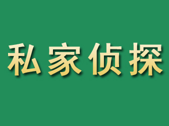 嵊州市私家正规侦探